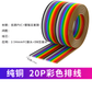 Cable plano arcoíris 20 vías 28AWG | Cable Ribbon multicolor Pitch estándar 20 hilos